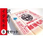 米 パン 餅 訳ありイタモチ 越後もち 8枚セット