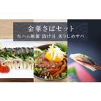 魚貝類 サバ 金華さばセット 金華さば生ハム燻製