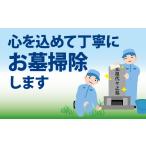 イベントやチケット等 SK02101 お墓掃除代行