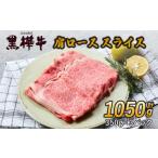牛肉 ロース 黒毛和牛 肩ロース スライス 計1050g