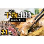 ふるさと納税 静岡県 西伊豆町 大島水産の「西伊豆加工干物お試しセット」 あじ 鯵 金目鯛 きんめ ほっけ ホッケ フィーレ さば 鯖 開き ひらき ひもの お試し…