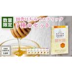 加工品等 はちみつ 田舎はちみつ スティック 7種