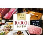 お食事券 鉄板焼 さくら 10 000円分お食事券