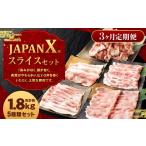 豚肉 セット 定期便3か月 JAPAN X5種スライスセット1.8kg