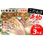 ふるさと納税 京都府 舞鶴市 訳あり 干物 3kg セット 小分け 個包装 3キロ 詰め合わせ 干物 人気 カマス エテカレイ アジ フィレ 干物 ひもの 不揃い お任せ …