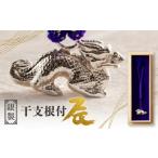 金工品 銀製 干支根付 辰 ハンドメイド 縁起物