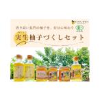 お茶類 ゆずづくしセット 冷蔵 実生ゆず 柚子茶