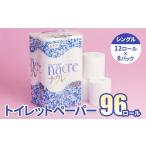 ふるさと納税 雑貨・日用品 岩手県 北上市  1月発送 工場直送 ナクレ トイレットペーパー シングル 96個 東北産パルプ100％ 1月発送