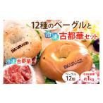 パン 12種のベーグル12個と冷凍古都華 1000g