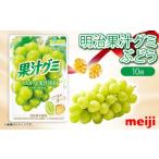 明治 果汁グミ マスカット 54g
