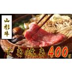 ふるさと納税 牛肉 すき焼き 山形県 小国町 山形牛すき焼き用400g