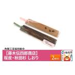 木工品 竹工品 角館樺細工 桜皮 秋田杉 しおり 2枚入り