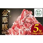 豚肉 金華豚 切出し 5kg
