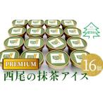 ふるさと納税 菓子 アイス 長野県 根羽村 しぼりたてミルクと上質な抹茶が香る PREMIUM抹茶アイス たっぷり16個 10000円
