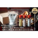 ショッピングのどぐろだし塩 ふるさと納税 塩・だし 昆布 三重県 多気町  創業150年の老舗乾物問屋 国産だしパック 特上12袋・だし醤油の素 基本＆焼きあご＆のどぐろ OM-06