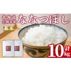 ふるさと納税 米 北海道 士別市 C7075 《令和7年産新米 先行予約》北海道 士別市産 満月農園のななつぼし(5kg×2袋・計10kg) 2025年11月以降発送 新米 米 お…