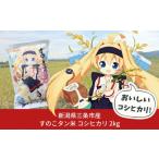 ふるさと納税 米 コシ