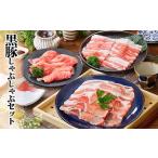 豚肉 しゃぶしゃぶ 黒豚しゃぶしゃぶセット