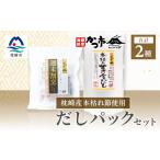 塩 だし 鰹節 枕崎産本枯れ節使用 だしパックセット 合計35…