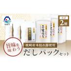 塩 だし 鰹節 枕崎産本枯れ節使用 だしパックセット 合計10…
