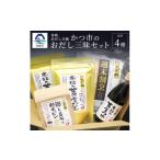 塩 だし 昆布 おだし三昧セット 4種の出汁製品