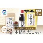 塩 だし 鰹節 本枯れおだし オリジナル品4種