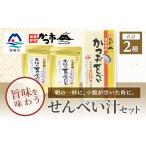 菓子 煎餅 本枯れ黄金だし と かつおせんべい