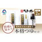 塩 だし 鰹節 おだし本舗のこだわりの本格つゆセット