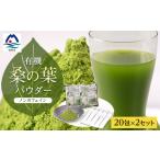 お茶類 枕崎産 有機桑の葉パウダー 美味しい