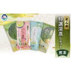 お茶類 緑茶 茶葉 ティーバッグ お茶の老舗“厚石園”の特選…