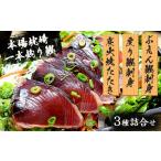 カツオ 枕崎産 一本釣り ぶえん鰹刺身 たたき