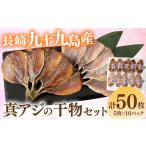 干物 アジ 九十九島産 真アジの干物セット 計5枚×10パック