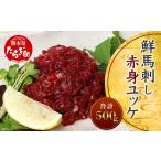 馬肉 馬刺し 鮮馬刺し 赤身ユッケ 10個