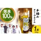 食用油 オリーブオイル 手摘み 90g