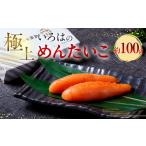 魚貝類 明太子 極上いろはのめんたいこ 約100g