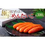 魚貝類 明太子 極上いろはのめんたいこ 約300g