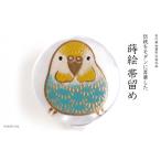 陶磁器 漆器 ガラス セキセイインコ蒔絵 白蝶貝帯留め
