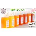 加工品等 はちみつ 季節で移ろう 田舎 ボトル 7種