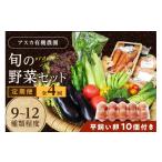 セット 詰合せ 野菜定期便 4回 卵付き アスカ有機農園