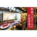 お食事券 レストラン ピノ ノワールの特別フルコースお食事…