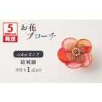 アクセサリー ブローチ 5営業日以内に発送