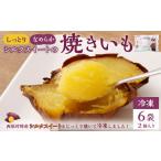 野菜類 サツマイモ しっとり 焼き芋 冷凍 2個入り×6袋
