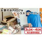 イベントやチケット等 内 お家の片付けサービス+ハウスクリ…