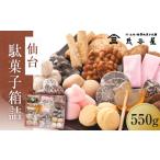 菓子 駄菓子 仙台駄菓子箱詰 550g