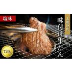 ふるさと納税 牛肉 タン 宮城県 仙台市 「太助分店」味付け牛たん 720g 肉 牛肉 タン元 仙台 太助分店 名物 グルメ 厚切り プレミアム バーベキュー 柔らかい …