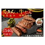 牛肉 タン 厚切り 芯たん 塩仕込み と 牛たん