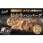 ふるさと納税 牛肉 ハンバーグ 宮城県 仙台市  数量限定 肉質最高5ランク 仙台牛100%ハンバーグ120g×8個セット (無添加ゆずぽん酢醤油付き) 960g 肉 お肉 に…