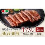 仙台発祥 牛たん 7mm 塩味 500g×3