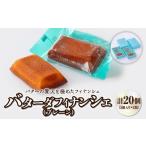 焼菓子 チョコレート フィナンシェ バターの贅沢を極めたフ…