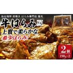 仙台発祥炭焼きはらみ専門店 福光の牛はらみ190g×2個